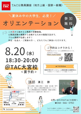 【TAC公務員】「夏休みの大学生、必見！初回講義オリエンテーション」を8/20（水）にTAC大宮校で開催！＜参加無料・要予約＞