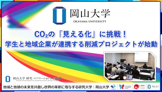 【岡山大学】CO2の「見える化」に挑戦！学生と地域企業が連携する削減プロジェクトが始動