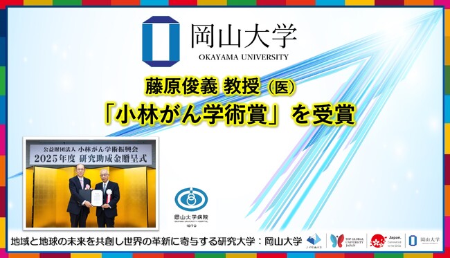 【岡山大学】藤原俊義教授（医）が「小林がん学術賞」を受賞