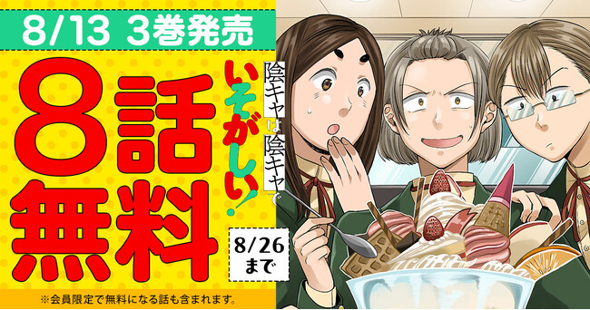 『陰キャは陰キャでいそがしい！』最新3巻発売記念キャンペーン！！「ヤングアニマルWeb」8話無料キャンペーン実施！！