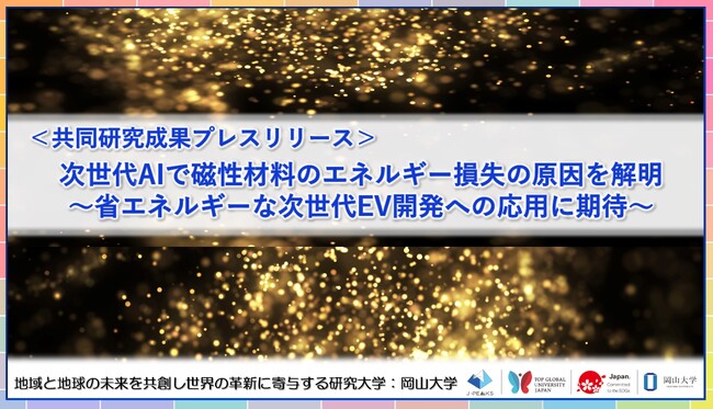 次世代AIで磁性材料のエネルギー損失の原因を解明～省エネルギーな次世代EV開発への応用に期待～〔東京理科大学,筑波大学,岡山大学,京都大学〕