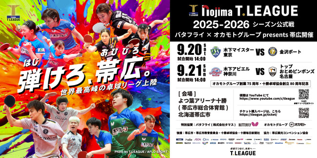 【帯広開催】現地集合・現地解散の観戦ツアーを発売開始!