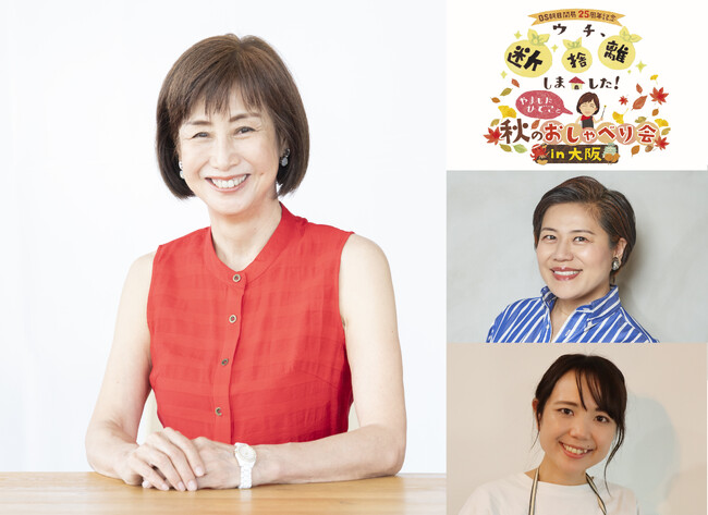 ＢＳ朝日の人気番組「ウチ、“断捨離”しました！」番組発のイベントが大阪で開催！「ＢＳ朝日開局２５周年記念『ウチ、“断捨離”しました！』やましたひでこと秋のおしゃべり会　in大阪」１１／６（木）開催決定