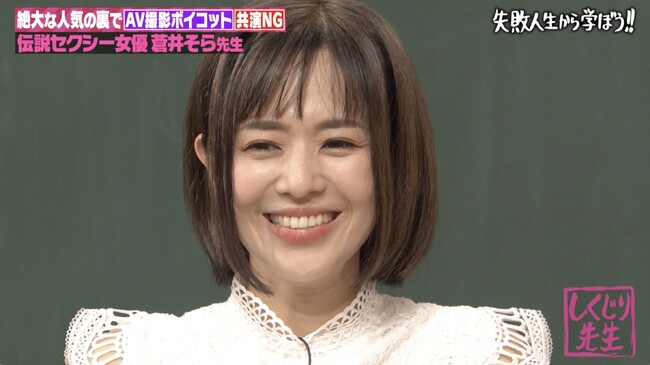 元レジェンドセクシー女優・蒼井そらが初登壇！セルデビュー作10万本超の大ヒットで天狗に！？「撮影ボイコット」「共演NG連発」“業界の歴史を変えた”快挙の裏に隠された衝撃しくじりを大告白『しくじり先生』