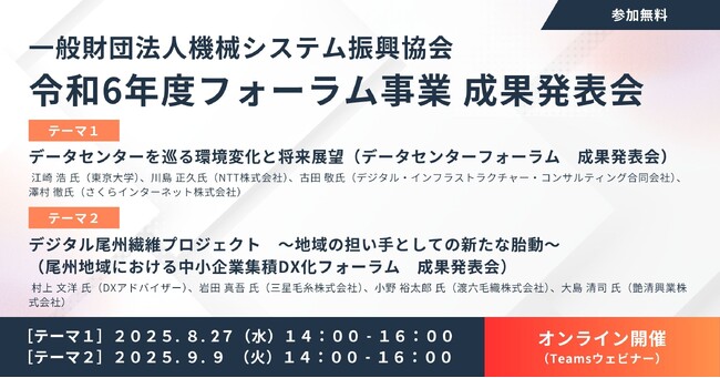 【注目２分野のキーマン登壇】［1］データセンターを巡る環境変化と将来展望(2025/8/27開催)［2］デジタル尾州繊維プロジェクト(2025/9/9開催)：(一財)機械システム振興協会 成果発表会