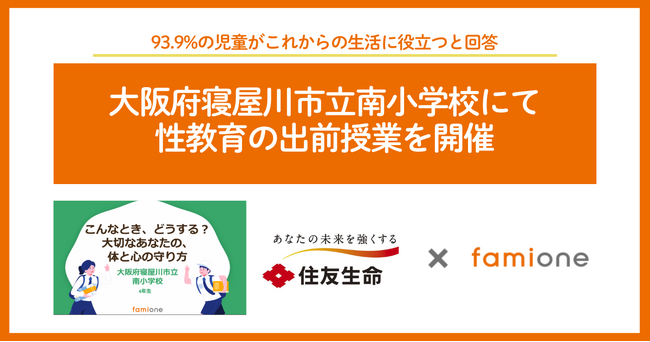 住友生命とファミワンの共創プロジェクトの一環として、大阪府寝屋川市立南小学校にて性教育の出前授業を開催