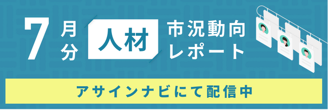 人材市況動向レポート（2025年7月）：コンサルおよびインフラ領域の人材数が前月から減少｜一方で、開発領域では人材数が前月から増加しました。