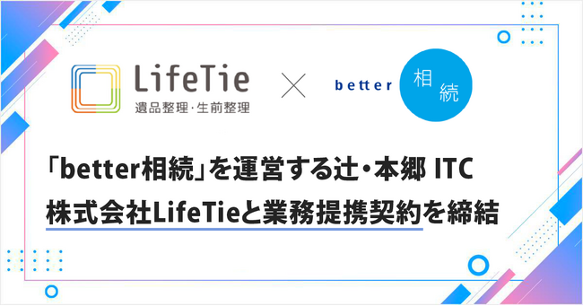 相続の「手続き」と「片付け」をスムーズに。相続手続きDXの「better相続」と遺品整理の「LifeTie」が業務提携を開始。