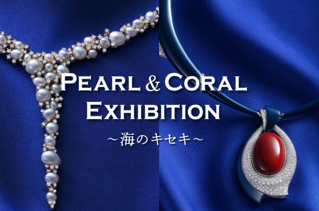 海洋環境とジュエリーの新しい関係 ―日本が誇る真珠・珊瑚が伝える“海のミライ”を体感する6日間。