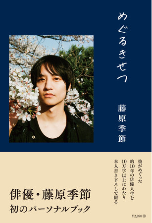 藤原季節のパーソナルブック「めぐるきせつ」待望の電子書籍化が決定！