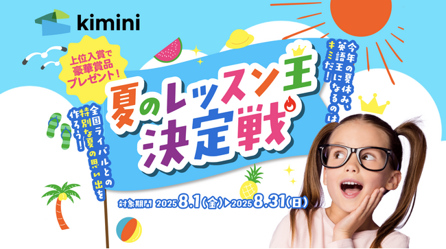 夏だ！　英語だ！　バトルだ！　この夏限定でお得なレッスンパック＆豪華賞品バトル、開幕！