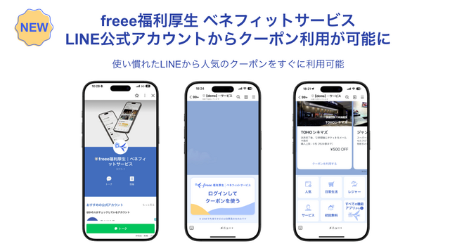 freee福利厚生ベネフィットサービス、LINE公式アカウントからも利用可能に