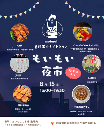 美和街道沿いで夏の夕涼み『もいもい夜市』開催！家族で楽しむ地域密着ナイトマルシェ