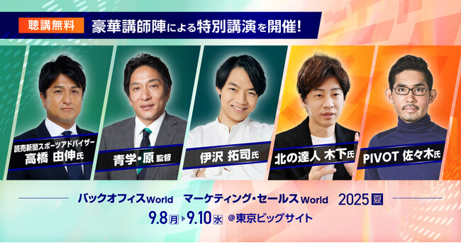 高橋由伸氏や原晋氏、伊沢拓司氏、元ディズニー、PIVOTなどによるビジネス変革のための豪華特別講演@東京ビッグサイト