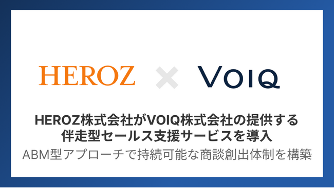 HEROZ、営業課題解決に向けVOIQを導入。ABM型アプローチで持続可能な商談創出体制を構築