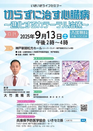 医療セミナー開催！「切らずに治す心臓病～進化するカテーテル治療～」参加者募集！