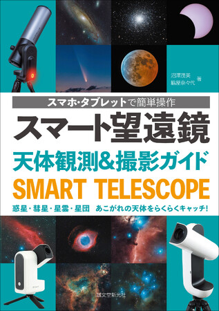 【スマホ・タブレットで簡単操作】次世代のお手軽天体望遠鏡「スマート望遠鏡」で、明日からあなたも天体観測家・天体写真が楽しめる！