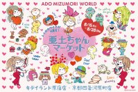 水森亜土の“レトロカワイイ”世界観を体感できるイベント　キデイランド原宿店・京都四条河原店で8月15日より開催！