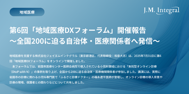 「地域医療DXフォーラム」開催報告 ～岩国市の小児科領域における来院型オンライン診療を全国200に迫る自治体・医療関係者へ発信～