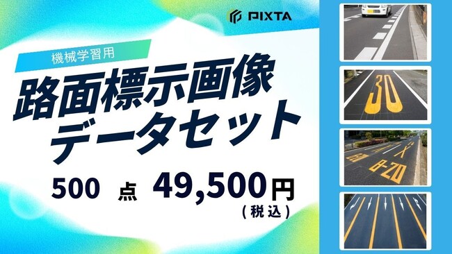 PIXTA、機械学習用「路面標示画像データセット」販売開始