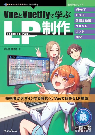 技術者がデザインする時代へ、Vueで始めるLP構築！ 『VueとVuetifyで学ぶLP制作　Viteで叶える高速＆快適フロントエンド開発』発行 技術の泉シリーズ、8月の新刊