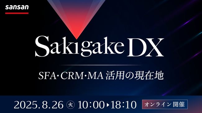 ベーシック、8/26(火)10時よりSansan社主催のセミナー「Sakigake DX～SFA・CRM・MA活用の現在地～」に登壇