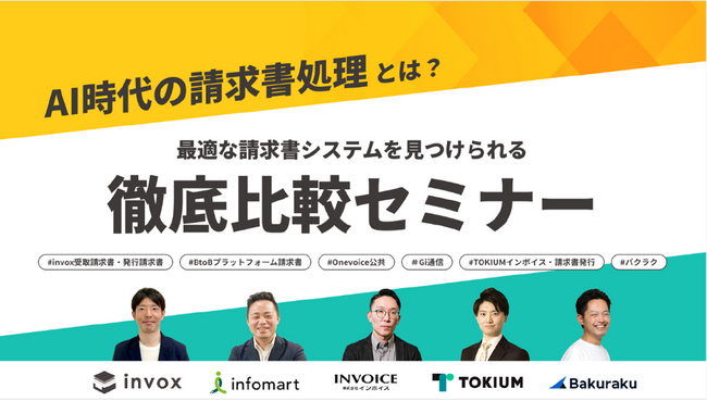8月19日（木）開催「AI時代の請求書処理とは？最適な請求書システムを見つけられる徹底比較セミナー」へ登壇
