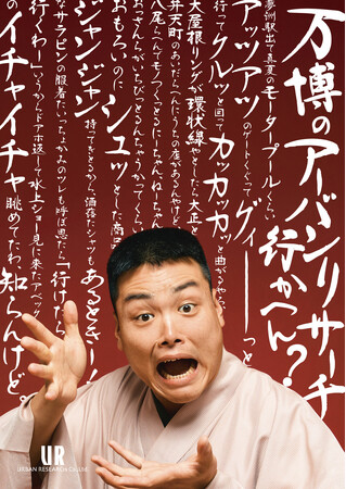“大阪のカタチのない文化はおもしろい” オノマトペをテーマに大阪の独特なコミュニケーションをプロダクトを用いて表現　大阪のものづくり企業が製造