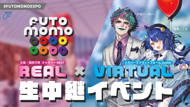 「FUTOMOMO EXPO：リアル×バーチャル生中継イベント」を8月9日（土）・8月23日（土）の2回開催！にじさんじ人気バーチャルライバーのジョー・力一さんと天宮こころさんがclusterに登場！