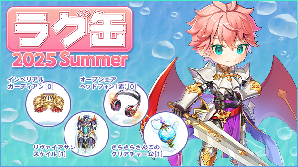 【ラグナロクオンライン】「ラグ缶2025 Summer」2025年8月14日(木)15:00より販売開始
