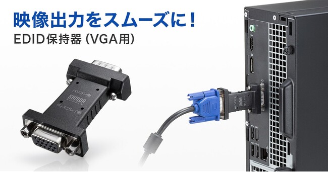 内蔵されたEDID情報を認識させスムーズに映像出力できるVGA用のEDID保持器を発売