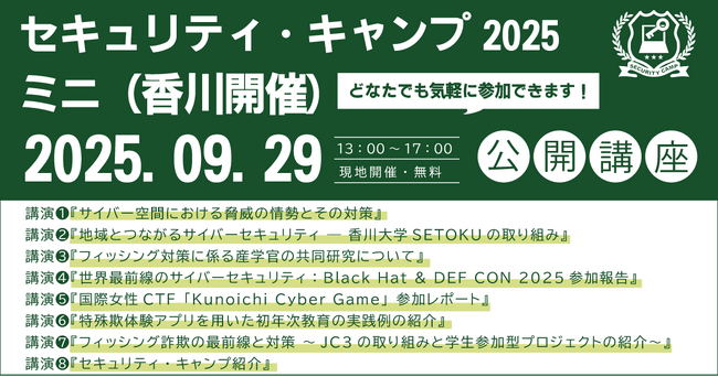 セキュリティ・キャンプ2025ミニ(香川開催) 公開講座 開催