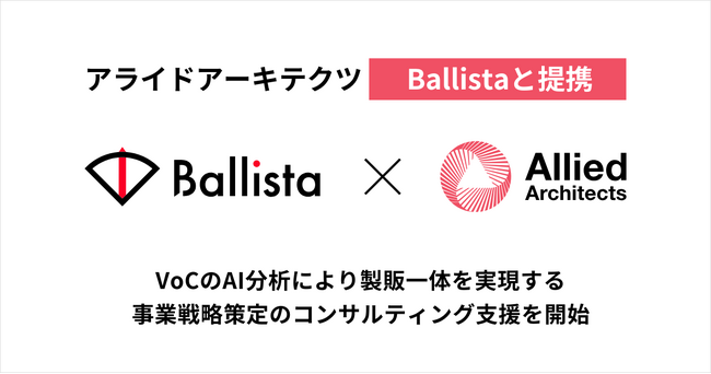 アライドアーキテクツがBallistaと提携し、VoCのAI分析により製販一体を実現する事業戦略策定のコンサルティング支援を開始