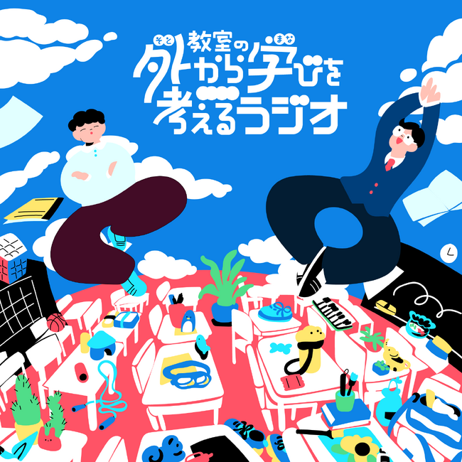 株式会社batonがPodcast『教室の外から学びを考えるラジオ～哲学者と塾経営者が語る「遊び」と「学び」～』を本日 8月13日（水）から配信開始