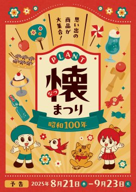 PLANT懐まつり PLANT懐まつり