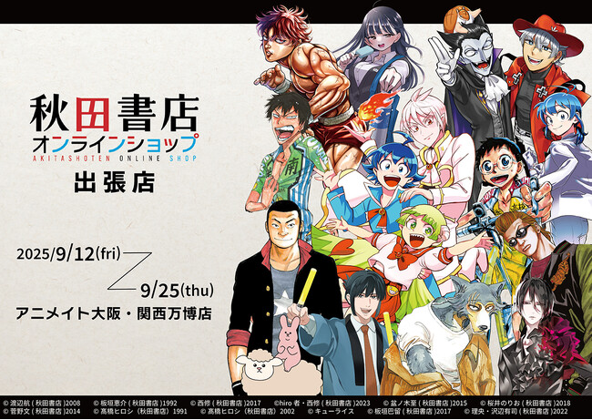 「アニメイト大阪・関西万博店」POP-UPスペースに、９月12日より秋田書店作品が登場！『弱虫ペダル』や『刃牙シリーズ』、『魔入りました！入間くん』などの商品を販売!!