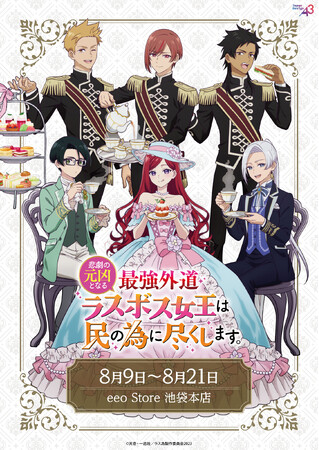 TVアニメ『ラス為』新作グッズが登場！　プライドやステイル、アーサーたちが優雅な“お茶会”を楽しむ描き下ろしイラストが目印♪