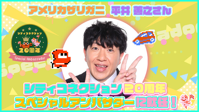 株式会社シティコネクション20 周年スペシャルアンバサダーにアメリカザリガニ・平井善之が就任！