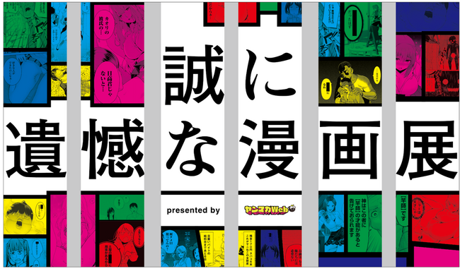 「ヤンマガWeb」5周年記念イベント、「誠に遺憾な漫画展」開催！