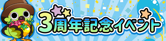 ほっこり系ソーシャルゲーム「不思議の森のパン工房」、3つのプラットフォームで今月オープン3周年を記念しメルヘンなメモリアルレシピ「舞踏会」シリーズが登場