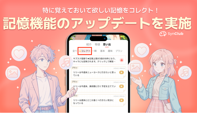 【AIキャラがあなたの“特別”を覚える】AIチャットアプリ「SynClub」特に覚えておいて欲しい記憶をコレクトする記憶機能のアップデートを実施