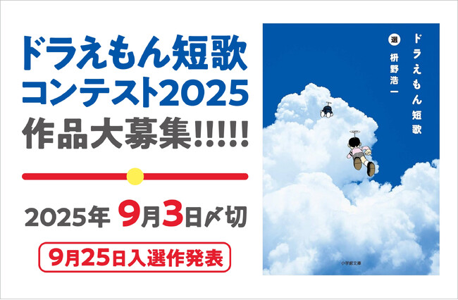ドラえもんの誕生日=9月3日しめきり!ドラえもん短歌コンテスト2025、作品大募集中!