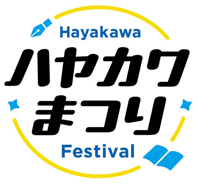 「ハヤカワまつり」を9月14日(日)、15日(月・祝)に開催!【創立80周年記念イベント】