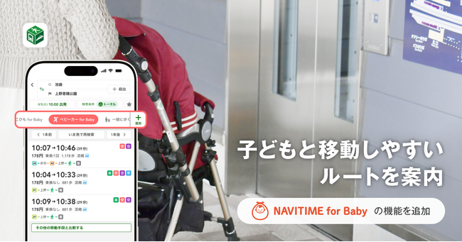 『NAVITIME』、赤ちゃんや子どもとのお出かけの移動をサポートする「NAVITIME for Baby」の機能を提供開始