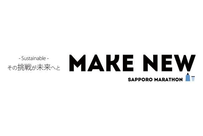 50回目を迎える札幌マラソン、NEUTRALWORKS.がサステナブルパートナーとして初協賛