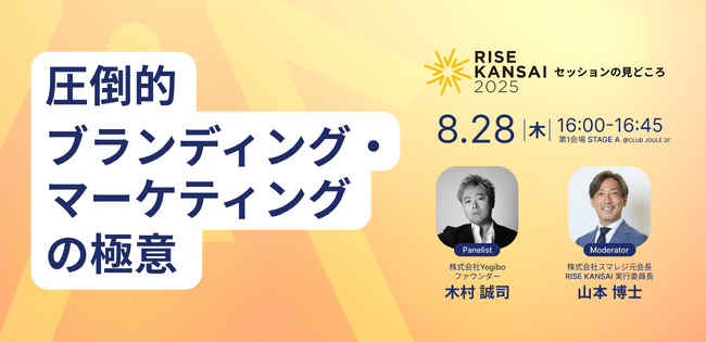 【RISE KANSAI 2025 登壇者第三弾】Yogibo ファウンダー・木村誠司氏が登壇！ブランドを「すごい」に育てる戦略と爆発的ヒットの裏側