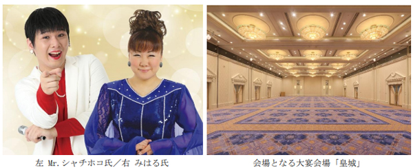 笑いと感動に包まれる、ものまね界のおしどり夫婦によるステージ 『Mr.シャチホコ＆みはるスペシャルディナーショー』 呉阪急ホテルにて9月28日（日）開催 チケット販売中