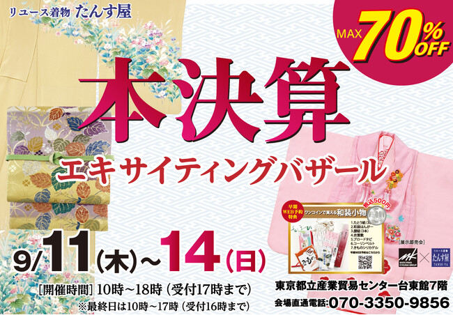 リユース着物「たんす屋」の展示・販売イベント「本決算エキサイティングバザール」が2025年9月11日（木）から14日（日）まで開催！ WEB予約受付中！