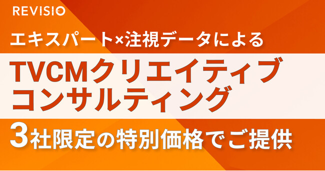 元リクルート 金井氏が企業のTVCMを直接レビュー!REVISIO、事業成長を加速させるクリエイティブコンサルティングを3社限定の特別価格で提供