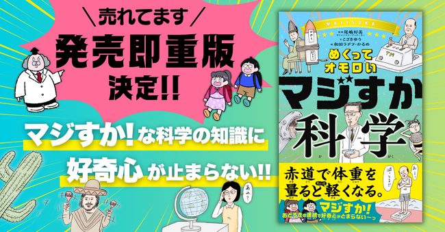 【大反響で発売即重版決定！】科学の意外なトリビア満載！『めくってオモロい マジすか科学』で夏の読書は決まり！